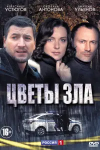 Смотреть  Цветы зла  