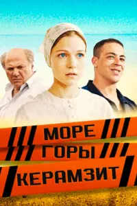 Смотреть  Море. Горы. Керамзит  