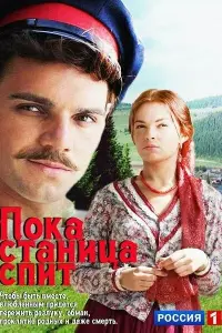 Смотреть  Пока станица спит  