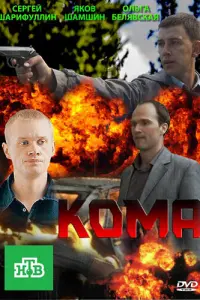 Смотреть  Кома  
