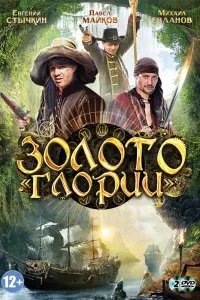 Смотреть  Золото Глории  