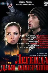 Смотреть  Легенда для оперши  