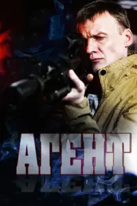 Смотреть  Агент  