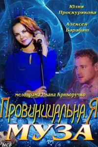 Смотреть  Провинциальная муза  