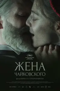 Смотреть  Жена Чайковского  