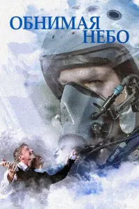  Обнимая небо  смотреть онлайн в хорошем качестве