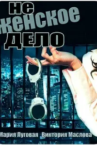 Смотреть  Не женское дело  