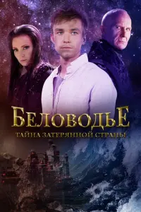 Смотреть  Беловодье. Тайна затерянной страны  