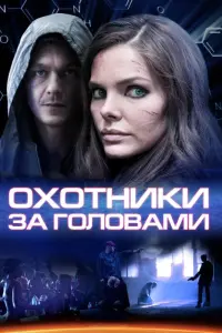 Смотреть  Охотники за головами  
