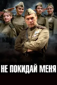 Смотреть  Не покидай меня  