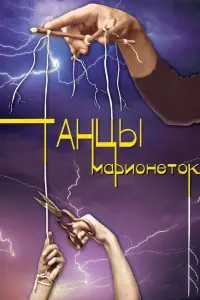  Танцы марионеток  смотреть онлайн в хорошем качестве