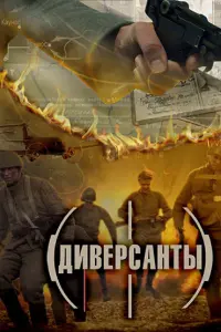  Диверсанты  смотреть онлайн в хорошем качестве