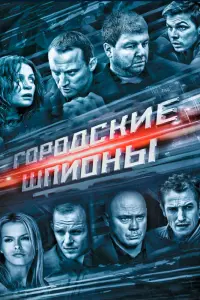 Смотреть  Городские шпионы  