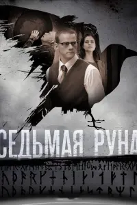 Смотреть  Седьмая руна  