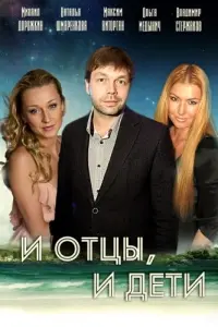 Смотреть  И отцы, и дети  