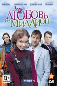 Смотреть  Любовь на миллион  