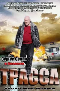  Трасса  смотреть онлайн в хорошем качестве