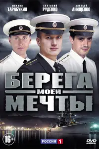  Берега моей мечты  смотреть онлайн в хорошем качестве