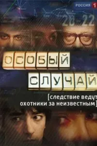  Особый случай  смотреть онлайн в хорошем качестве