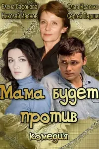 Смотреть  Мама будет против  