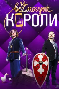 Смотреть  Все могут короли  