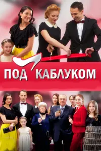 Смотреть  Под каблуком  