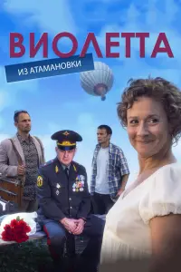 Смотреть  Виолетта из Атамановки  