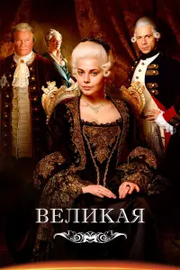 Смотреть  Великая  