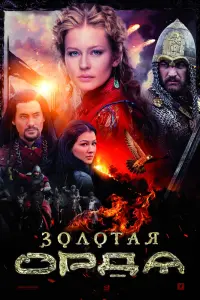 Смотреть  Золотая орда  