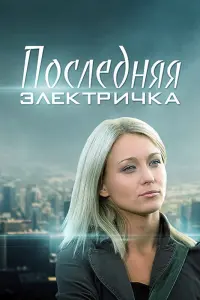 Смотреть  Последняя электричка  