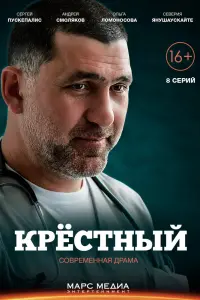 Смотреть  Крестный  