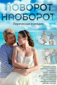  Поворот наоборот  смотреть онлайн в хорошем качестве