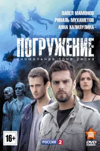 Смотреть  Погружение  
