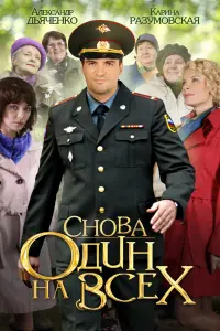Смотреть  Снова один на всех  
