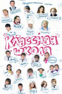  Классная школа  смотреть онлайн в хорошем качестве