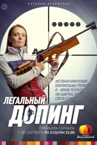 Смотреть  Легальный допинг  