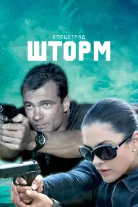 Спецотряд &quot;Шторм&quot;  смотреть онлайн в хорошем качестве