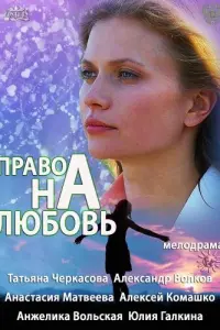 Смотреть  Право на любовь  