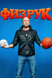 Смотреть  Физрук  