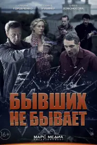  Бывших не бывает  смотреть онлайн в хорошем качестве