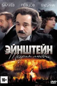 Смотреть  Эйнштейн. Теория любви  