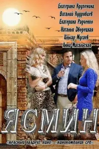 Смотреть  Ясмин  