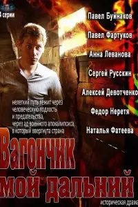 Смотреть  Вагончик мой дальний  