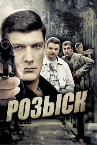 Смотреть  Розыск  