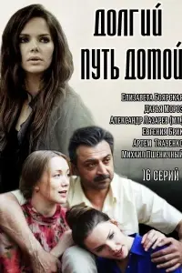 Смотреть  Долгий путь домой  