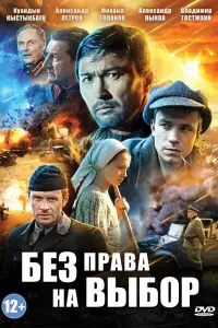 Смотреть  Без права на выбор  