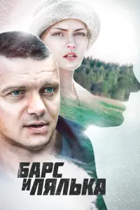 Смотреть  Барс и Лялька  