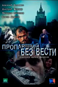 Смотреть  Пропавший без вести  
