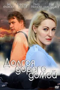 Смотреть  Долгая дорога  