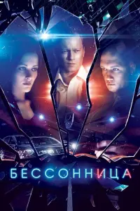  Бессонница  смотреть онлайн в хорошем качестве